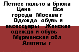 Летнее пальто и брюки  › Цена ­ 1 000 - Все города, Москва г. Одежда, обувь и аксессуары » Женская одежда и обувь   . Мурманская обл.,Апатиты г.